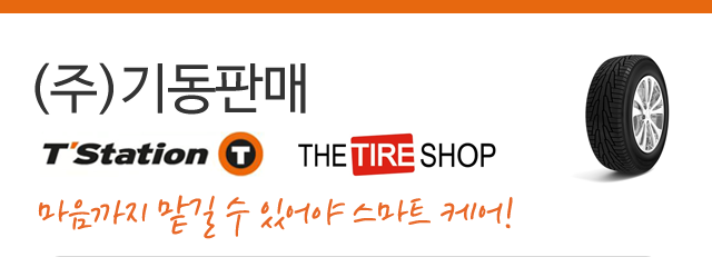 (주)기동판매 티스테이션